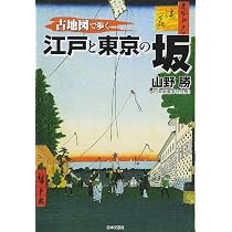 Amazon.co.jp: 古地図で歩く江戸と東京の坂 : 山野 勝: 本